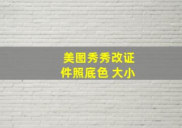 美图秀秀改证件照底色 大小